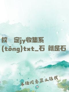 校園綁定jy收集系統(tǒng)txt