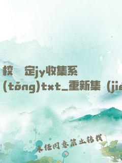 校園綁定jy收集系統(tǒng)txt