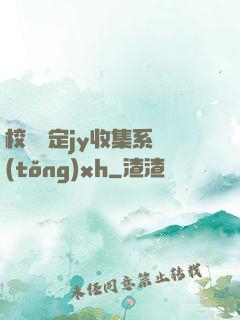 校園綁定jy收集系統(tǒng)xh