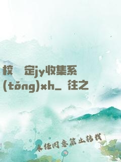 校園綁定jy收集系統(tǒng)xh