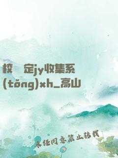 校園綁定jy收集系統(tǒng)xh