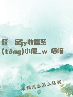 校園綁定jy收集系統(tǒng)小魔