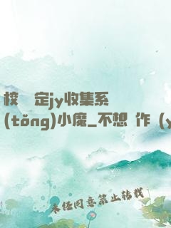 校園綁定jy收集系統(tǒng)小魔