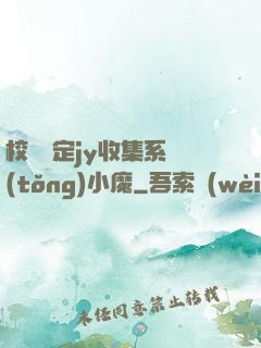 校園綁定jy收集系統(tǒng)小魔