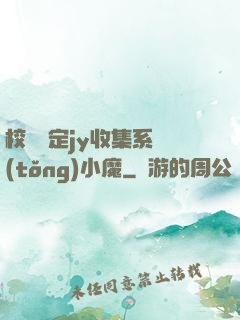 校園綁定jy收集系統(tǒng)小魔