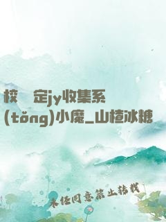 校園綁定jy收集系統(tǒng)小魔