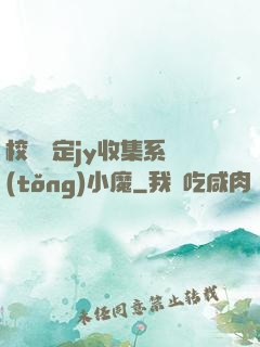 校園綁定jy收集系統(tǒng)小魔