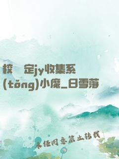 校園綁定jy收集系統(tǒng)小魔