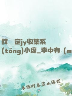 校園綁定jy收集系統(tǒng)小魔