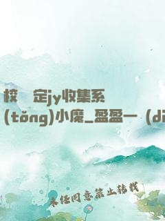 校園綁定jy收集系統(tǒng)小魔