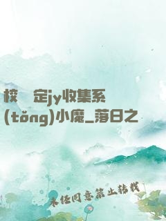 校園綁定jy收集系統(tǒng)小魔