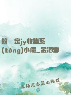 校園綁定jy收集系統(tǒng)小魔