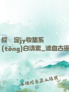 校園綁定jy收集系統(tǒng)白清素