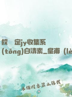校園綁定jy收集系統(tǒng)白清素