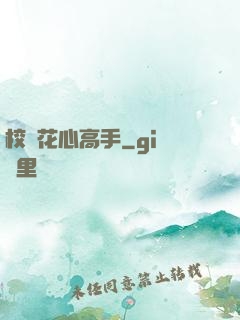校園花心高手