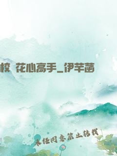 校園花心高手
