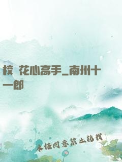 校園花心高手