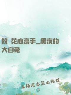校園花心高手