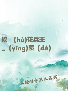 校園護(hù)花兵王