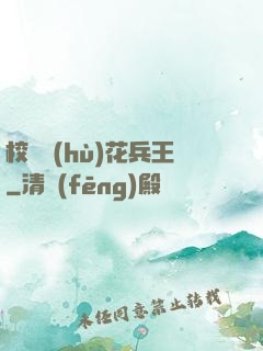 校園護(hù)花兵王