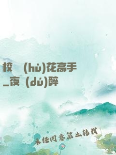 校園護(hù)花高手