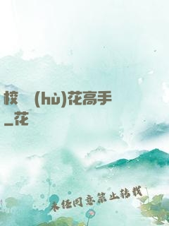 校園護(hù)花高手