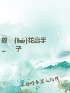 校園護(hù)花高手