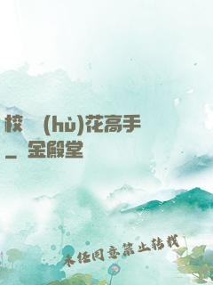 校園護(hù)花高手
