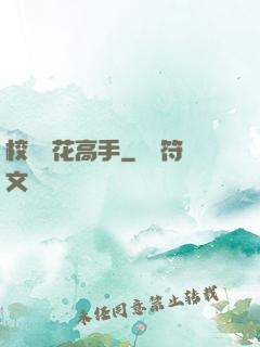 校園護花高手