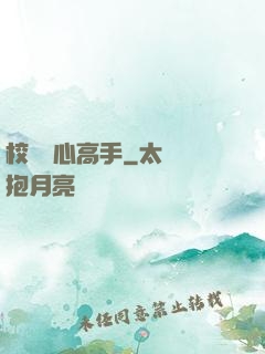 校園貼心高手