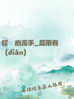 校園貼心高手