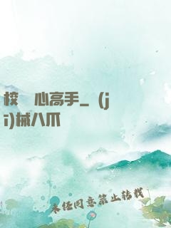 校園貼心高手