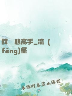 校園貼心高手
