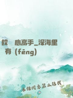 校園貼心高手