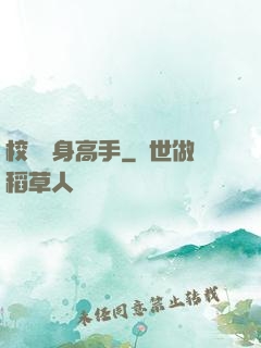 校園貼身高手