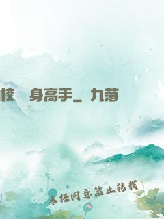 校園貼身高手