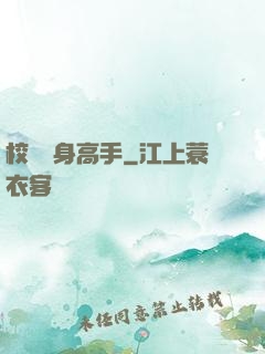 校園貼身高手