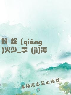 校園超強(qiáng)火少