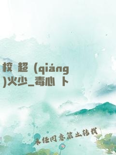 校園超強(qiáng)火少