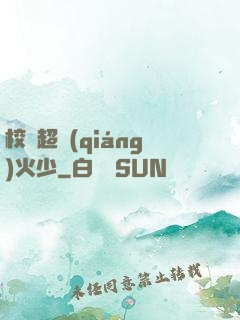 校園超強(qiáng)火少