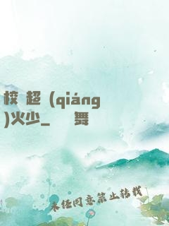 校園超強(qiáng)火少