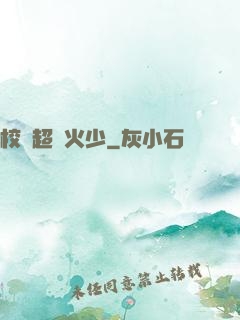校園超強火少