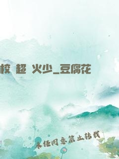 校園超強火少