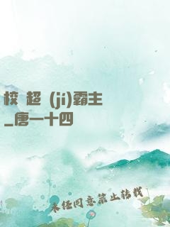 校園超級(jí)霸主