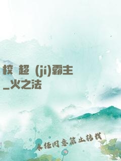 校園超級(jí)霸主