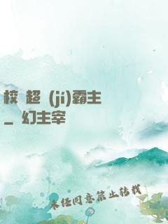 校園超級(jí)霸主