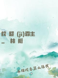 校園超級(jí)霸主