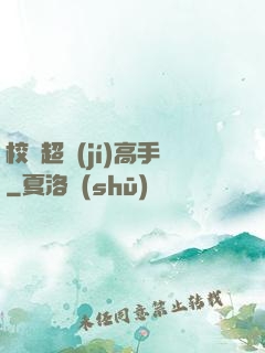 校園超級(jí)高手