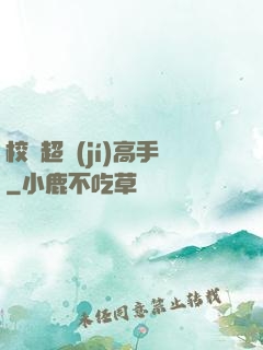 校園超級(jí)高手