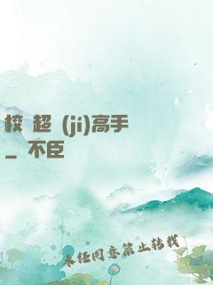 校園超級(jí)高手